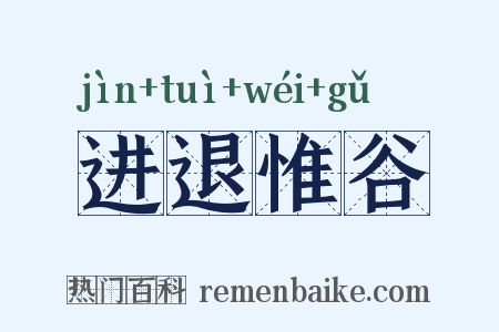 进退惟谷是什么意思的图片